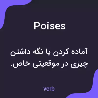 معنی poises به فارسی
