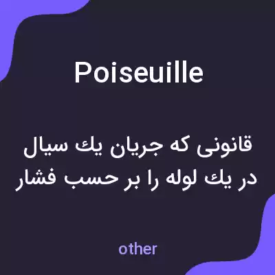 معنی poiseuille به فارسی معنی poiseuille به فارسی