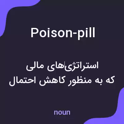 معنی poison-pill به فارسی معنی poison-pill به فارسی