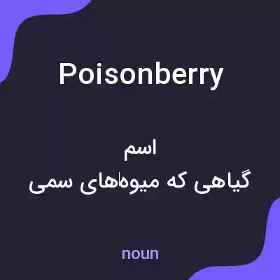 معنی poisonberry به فارسی معنی poisonberry به فارسی