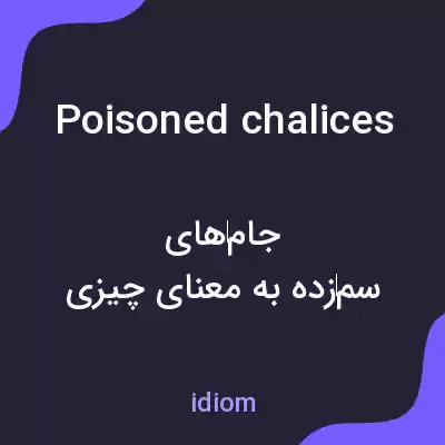 معنی poisoned chalices به فارسی معنی poisoned chalices به فارسی