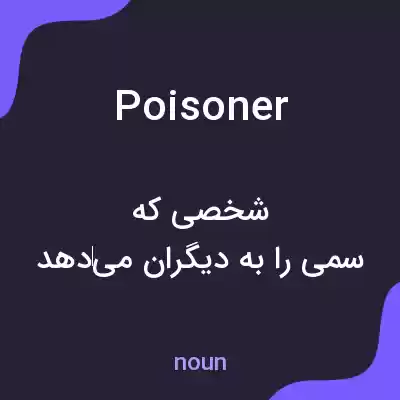 معنی poisoner به فارسی معنی poisoner به فارسی