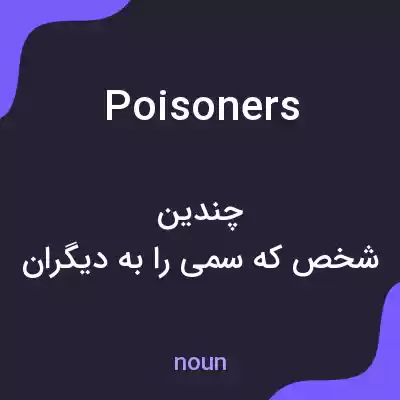 معنی poisoners به فارسی معنی poisoners به فارسی