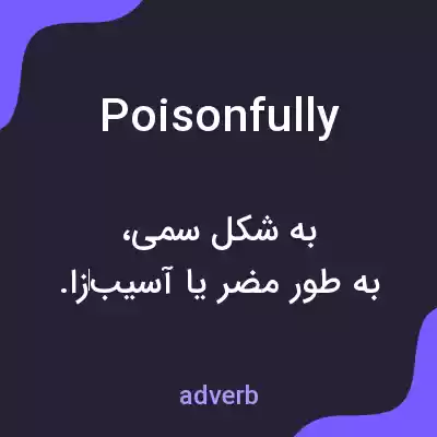 معنی poisonfully به فارسی معنی poisonfully به فارسی