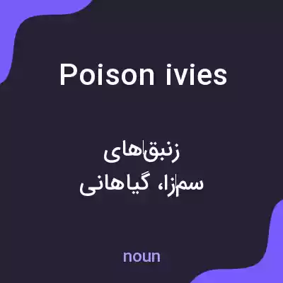 معنی poison ivies به فارسی معنی poison ivies به فارسی