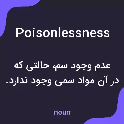 معنی poisonlessness به فارسی معنی poisonlessness به فارسی