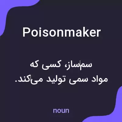 معنی poisonmaker به فارسی معنی poisonmaker به فارسی