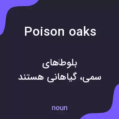معنی poison oaks به فارسی