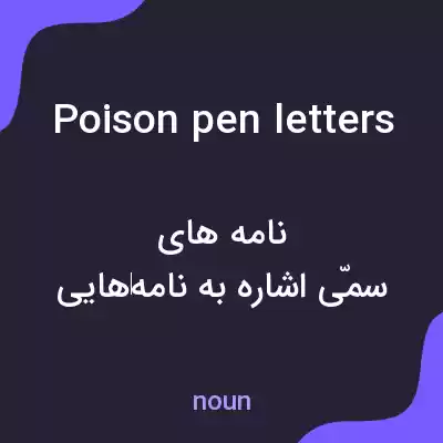 معنی poison pen letters به فارسی