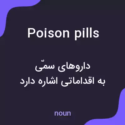معنی poison pills به فارسی معنی poison pills به فارسی