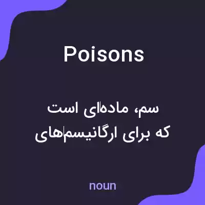 معنی poisons به فارسی