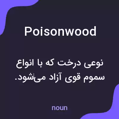 معنی poisonwood به فارسی معنی poisonwood به فارسی