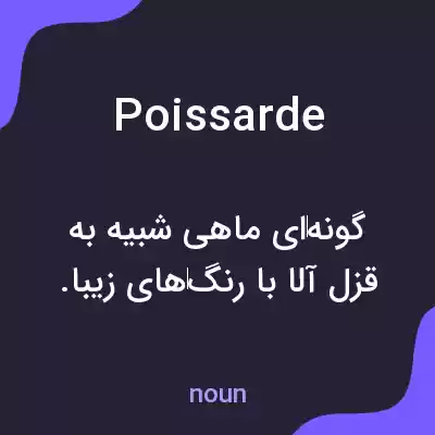 معنی poissarde به فارسی معنی poissarde به فارسی