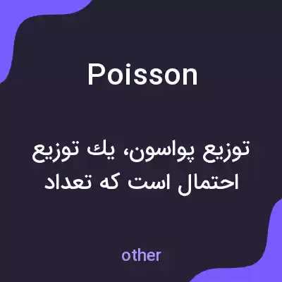 معنی poisson به فارسی معنی poisson به فارسی