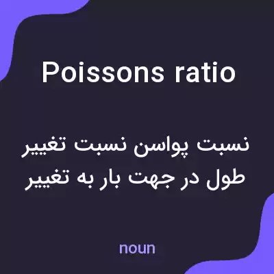 معنی poissons ratio به فارسی معنی poissons ratio به فارسی
