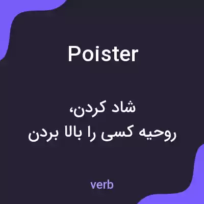 معنی poister به فارسی معنی poister به فارسی