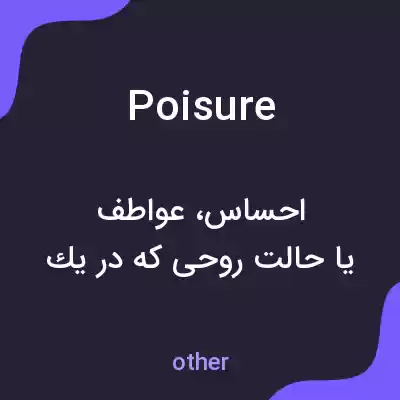 معنی poisure به فارسی معنی poisure به فارسی