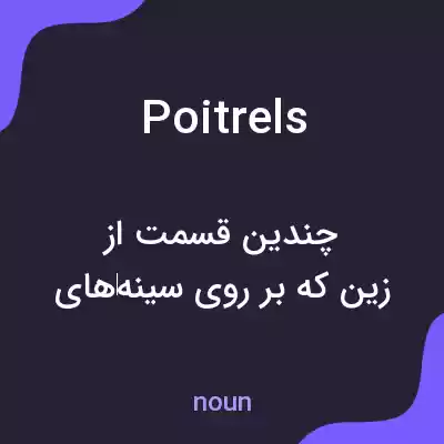 معنی poitrels به فارسی معنی poitrels به فارسی