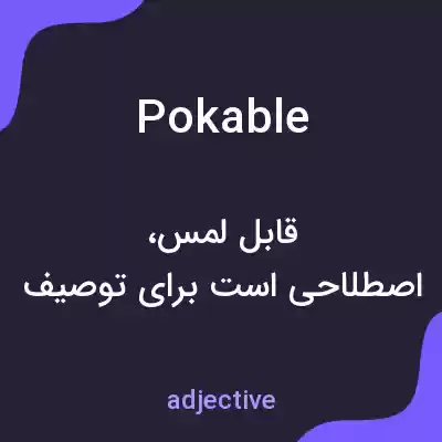 معنی pokable به فارسی معنی pokable به فارسی