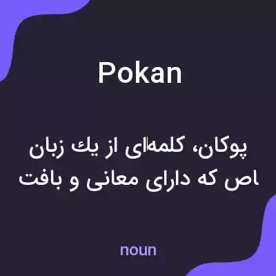معنی pokan به فارسی معنی pokan به فارسی