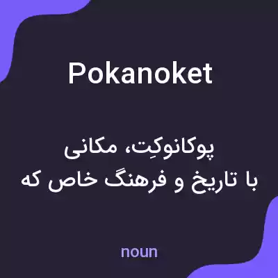معنی pokanoket به فارسی معنی pokanoket به فارسی