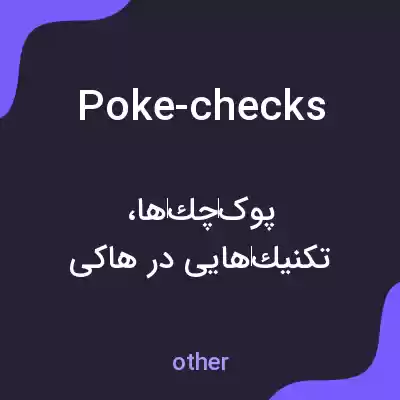 معنی poke-checks به فارسی معنی poke-checks به فارسی