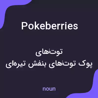 معنی pokeberries به فارسی معنی pokeberries به فارسی
