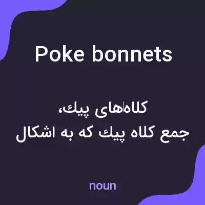معنی poke bonnets به فارسی معنی poke bonnets به فارسی