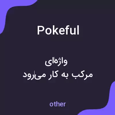 معنی pokeful به فارسی معنی pokeful به فارسی