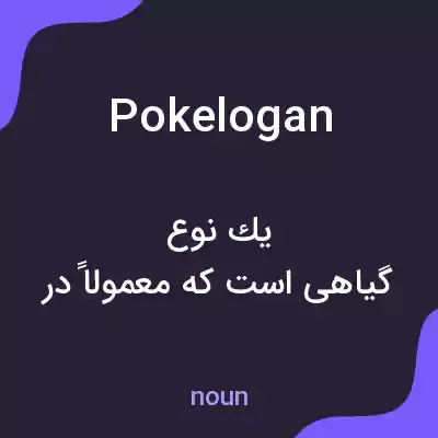 معنی pokelogan به فارسی معنی pokelogan به فارسی