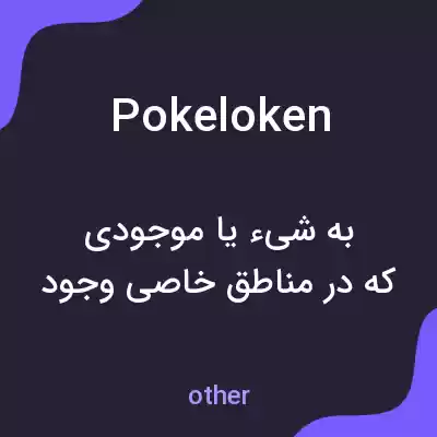 معنی pokeloken به فارسی معنی pokeloken به فارسی