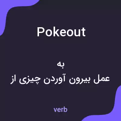 معنی pokeout به فارسی معنی pokeout به فارسی