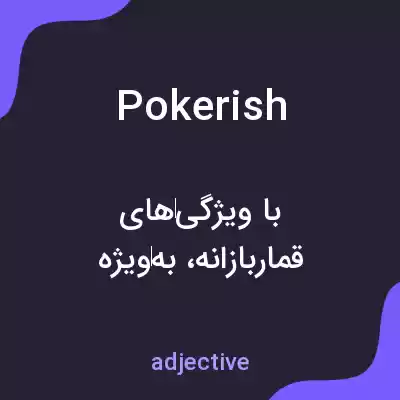 معنی pokerish به فارسی معنی pokerish به فارسی