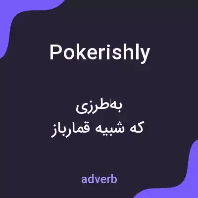 معنی pokerishly به فارسی معنی pokerishly به فارسی