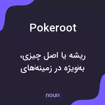 معنی pokeroot به فارسی معنی pokeroot به فارسی