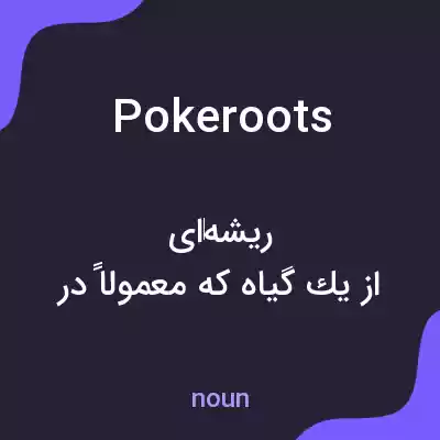 معنی pokeroots به فارسی معنی pokeroots به فارسی