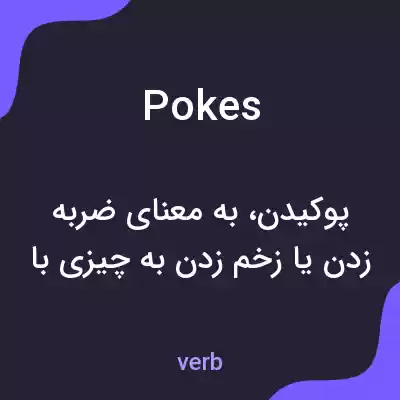 معنی pokes به فارسی معنی pokes به فارسی