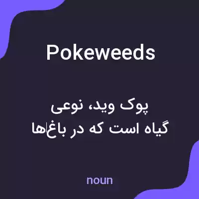 معنی pokeweeds به فارسی