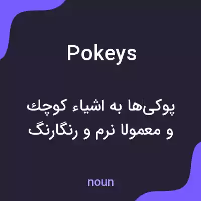 معنی pokeys به فارسی معنی pokeys به فارسی