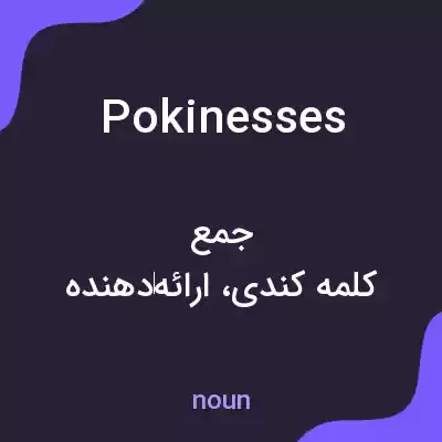 معنی pokinesses به فارسی معنی pokinesses به فارسی