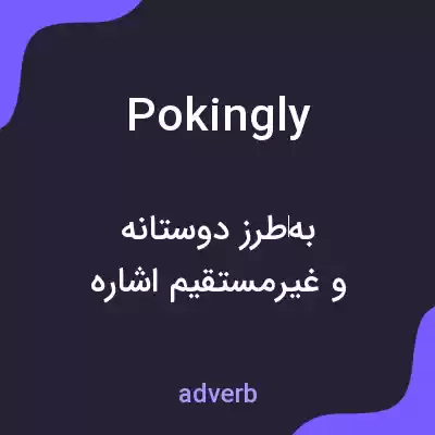 معنی pokingly به فارسی معنی pokingly به فارسی