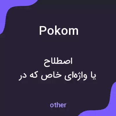 معنی pokom به فارسی معنی pokom به فارسی