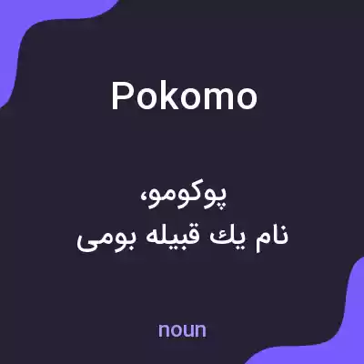 معنی pokomo به فارسی معنی pokomo به فارسی