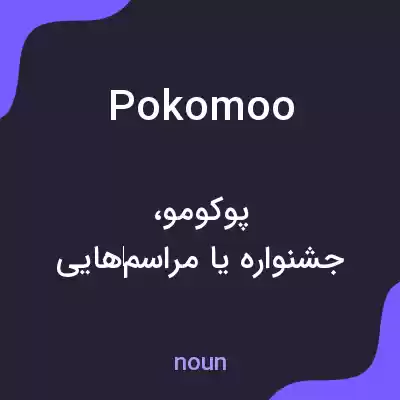 معنی pokomoo به فارسی معنی pokomoo به فارسی