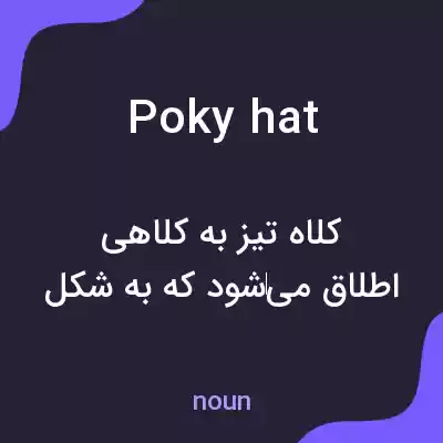 معنی poky hat به فارسی معنی poky hat به فارسی