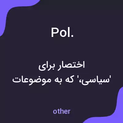 معنی pol. به فارسی معنی pol. به فارسی