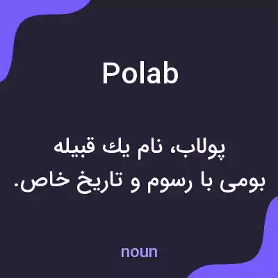 معنی polab به فارسی معنی polab به فارسی