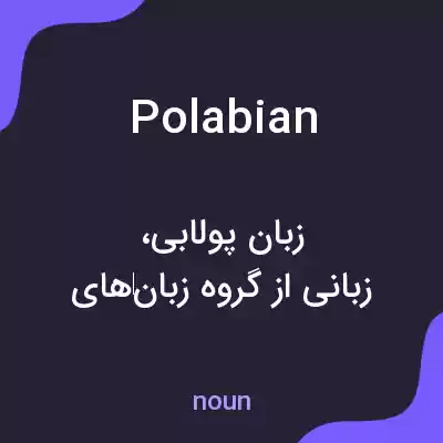 معنی polabian به فارسی معنی polabian به فارسی