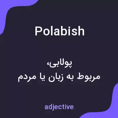 معنی polabish به فارسی معنی polabish به فارسی