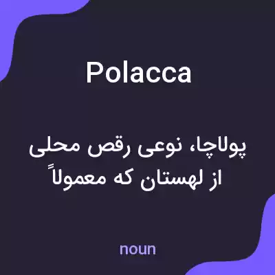معنی polacca به فارسی معنی polacca به فارسی